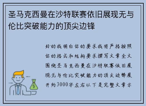 圣马克西曼在沙特联赛依旧展现无与伦比突破能力的顶尖边锋