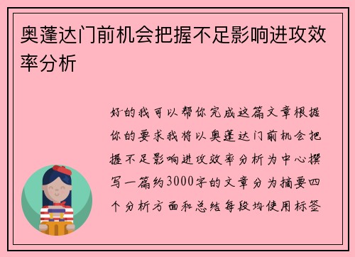奥蓬达门前机会把握不足影响进攻效率分析