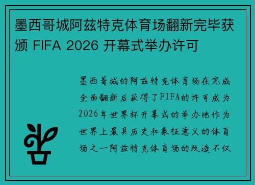 墨西哥城阿兹特克体育场翻新完毕获颁 FIFA 2026 开幕式举办许可