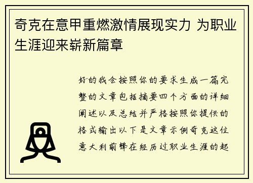 奇克在意甲重燃激情展现实力 为职业生涯迎来崭新篇章