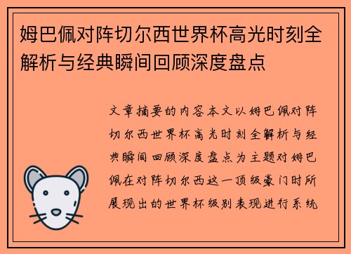 姆巴佩对阵切尔西世界杯高光时刻全解析与经典瞬间回顾深度盘点