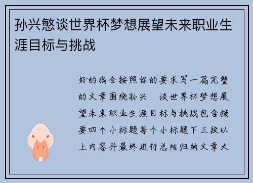 孙兴慜谈世界杯梦想展望未来职业生涯目标与挑战