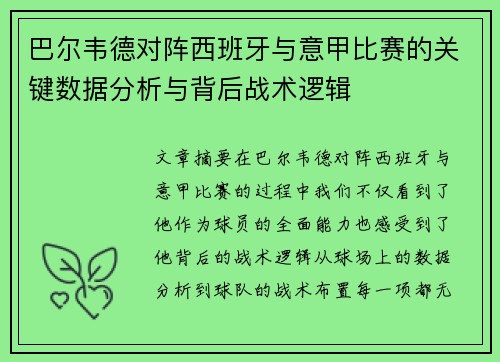 巴尔韦德对阵西班牙与意甲比赛的关键数据分析与背后战术逻辑