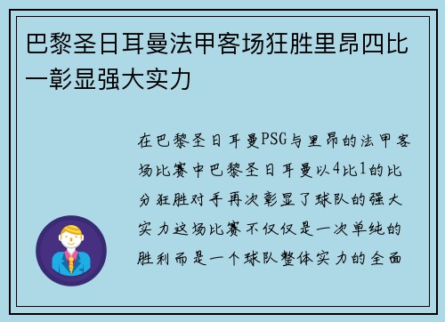 巴黎圣日耳曼法甲客场狂胜里昂四比一彰显强大实力