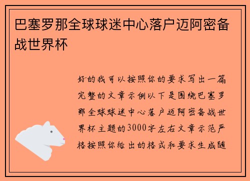 巴塞罗那全球球迷中心落户迈阿密备战世界杯