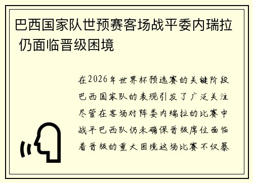 巴西国家队世预赛客场战平委内瑞拉 仍面临晋级困境