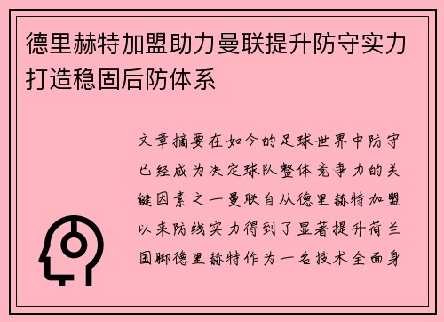 德里赫特加盟助力曼联提升防守实力打造稳固后防体系