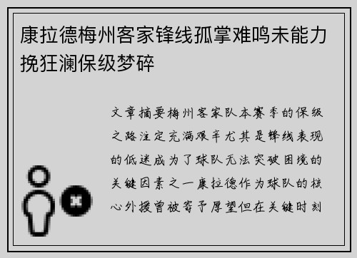 康拉德梅州客家锋线孤掌难鸣未能力挽狂澜保级梦碎