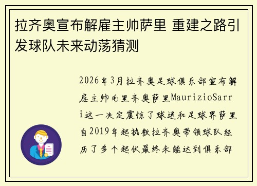 拉齐奥宣布解雇主帅萨里 重建之路引发球队未来动荡猜测