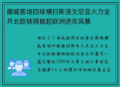挪威客场四球横扫斯洛文尼亚火力全开北欧铁骑掀起欧洲进攻风暴