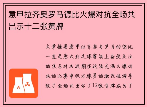 意甲拉齐奥罗马德比火爆对抗全场共出示十二张黄牌