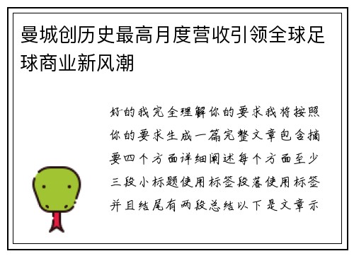 曼城创历史最高月度营收引领全球足球商业新风潮