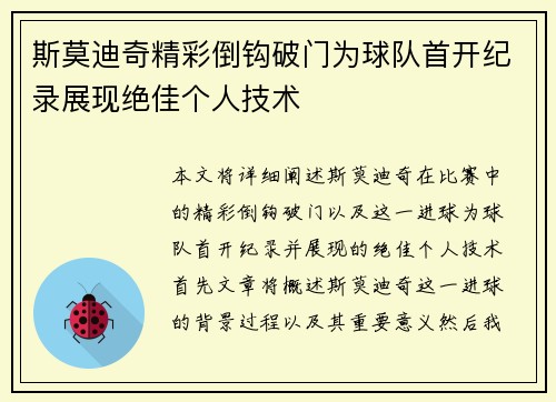 斯莫迪奇精彩倒钩破门为球队首开纪录展现绝佳个人技术