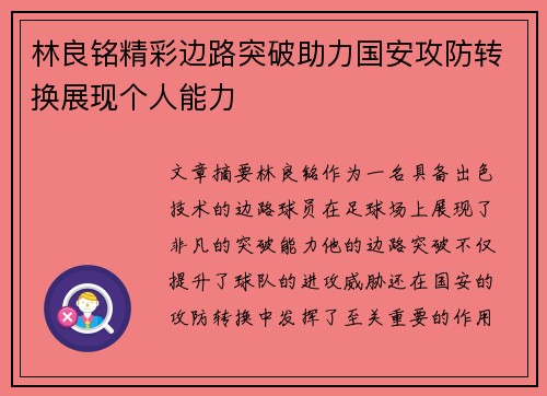 林良铭精彩边路突破助力国安攻防转换展现个人能力