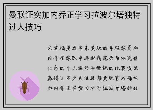 曼联证实加内乔正学习拉波尔塔独特过人技巧