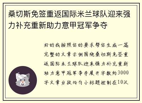 桑切斯免签重返国际米兰球队迎来强力补充重新助力意甲冠军争夺