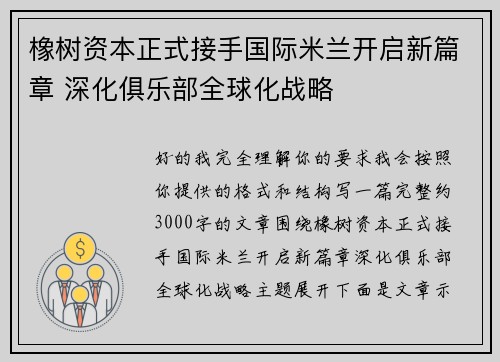 橡树资本正式接手国际米兰开启新篇章 深化俱乐部全球化战略