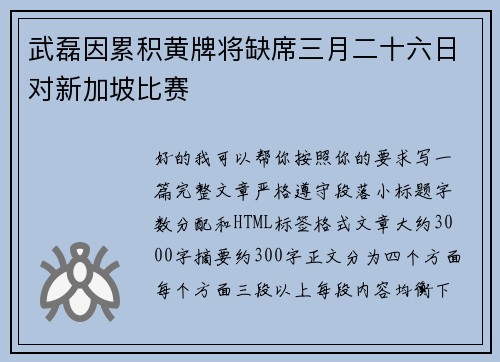 武磊因累积黄牌将缺席三月二十六日对新加坡比赛