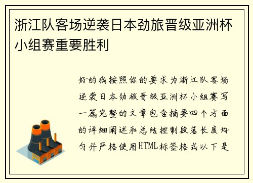 浙江队客场逆袭日本劲旅晋级亚洲杯小组赛重要胜利