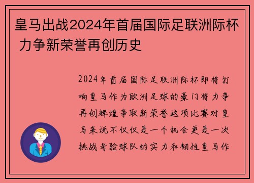 皇马出战2024年首届国际足联洲际杯 力争新荣誉再创历史
