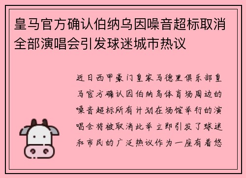 皇马官方确认伯纳乌因噪音超标取消全部演唱会引发球迷城市热议