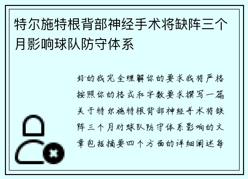 特尔施特根背部神经手术将缺阵三个月影响球队防守体系