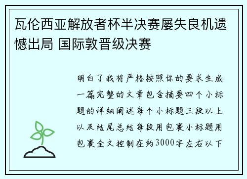 瓦伦西亚解放者杯半决赛屡失良机遗憾出局 国际敦晋级决赛