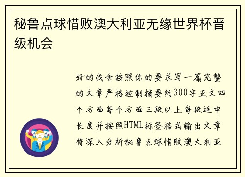 秘鲁点球惜败澳大利亚无缘世界杯晋级机会