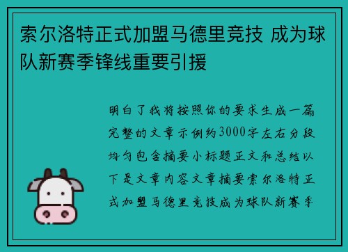 索尔洛特正式加盟马德里竞技 成为球队新赛季锋线重要引援