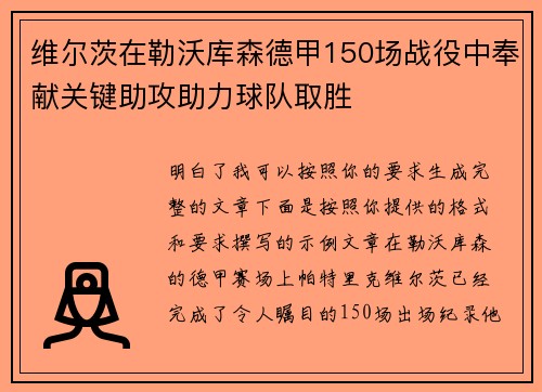 维尔茨在勒沃库森德甲150场战役中奉献关键助攻助力球队取胜