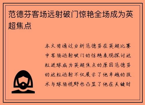 范德芬客场远射破门惊艳全场成为英超焦点