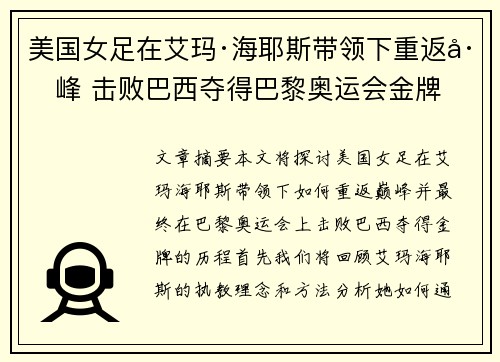 美国女足在艾玛·海耶斯带领下重返巅峰 击败巴西夺得巴黎奥运会金牌