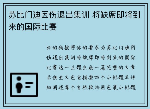 苏比门迪因伤退出集训 将缺席即将到来的国际比赛