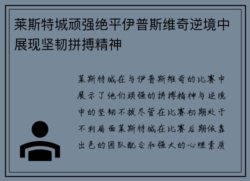 莱斯特城顽强绝平伊普斯维奇逆境中展现坚韧拼搏精神