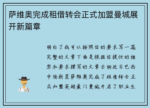 萨维奥完成租借转会正式加盟曼城展开新篇章