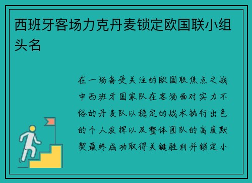 西班牙客场力克丹麦锁定欧国联小组头名