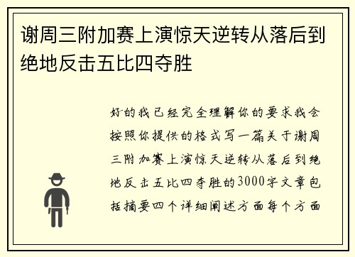 谢周三附加赛上演惊天逆转从落后到绝地反击五比四夺胜