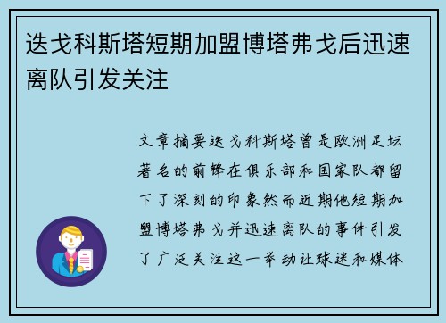 迭戈科斯塔短期加盟博塔弗戈后迅速离队引发关注