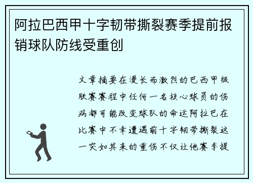 阿拉巴西甲十字韧带撕裂赛季提前报销球队防线受重创
