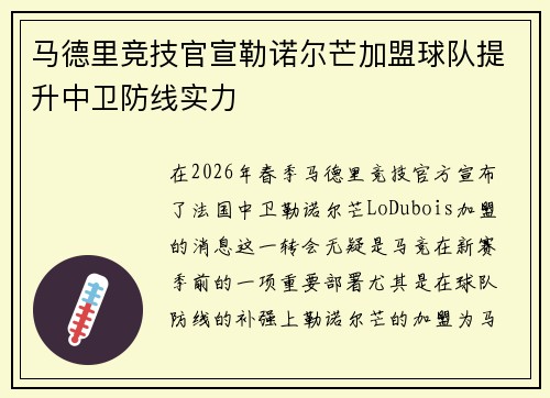 马德里竞技官宣勒诺尔芒加盟球队提升中卫防线实力