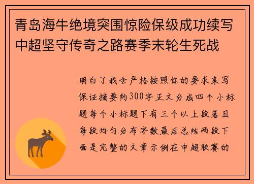 青岛海牛绝境突围惊险保级成功续写中超坚守传奇之路赛季末轮生死战