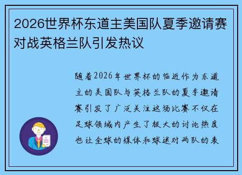 2026世界杯东道主美国队夏季邀请赛对战英格兰队引发热议