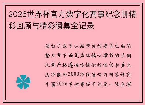 2026世界杯官方数字化赛事纪念册精彩回顾与精彩瞬幕全记录