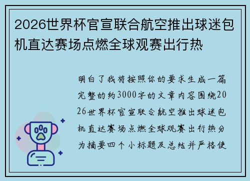 2026世界杯官宣联合航空推出球迷包机直达赛场点燃全球观赛出行热