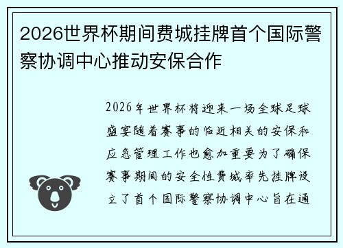 2026世界杯期间费城挂牌首个国际警察协调中心推动安保合作