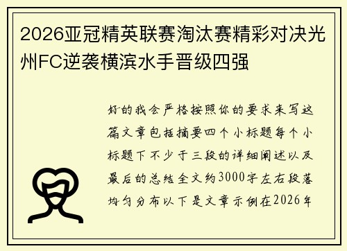 2026亚冠精英联赛淘汰赛精彩对决光州FC逆袭横滨水手晋级四强