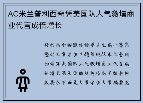 AC米兰普利西奇凭美国队人气激增商业代言成倍增长