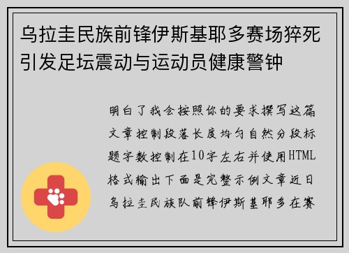 乌拉圭民族前锋伊斯基耶多赛场猝死引发足坛震动与运动员健康警钟