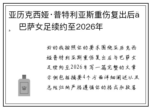 亚历克西娅·普特利亚斯重伤复出后与巴萨女足续约至2026年