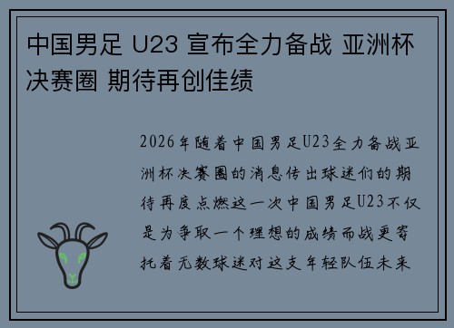 中国男足 U23 宣布全力备战 亚洲杯决赛圈 期待再创佳绩